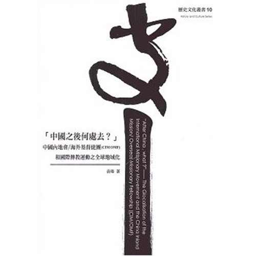「中國之後何處去?」--中國內地會/海外基督使團(CIM/OMF)和國際傳教運動之全球地域化 封面