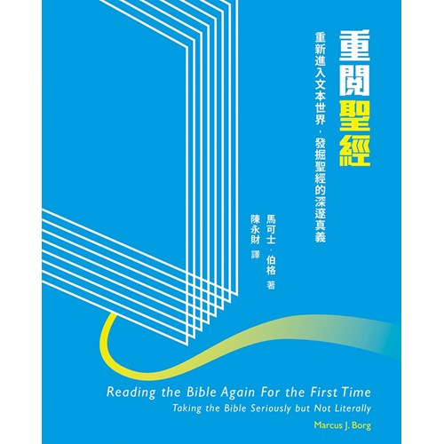 重閱聖經--重新進入文本世界，發掘聖經的深邃真義 封面