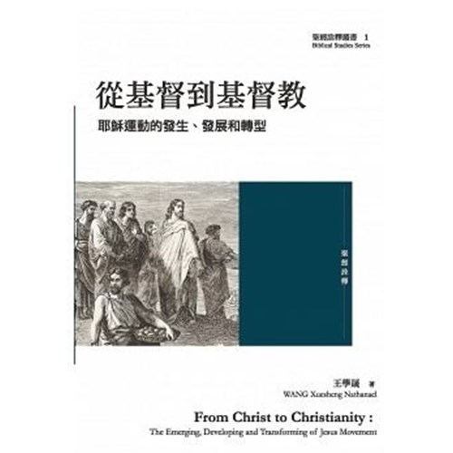 從基督到基督教--耶穌運動的發生.發展和轉型 封面