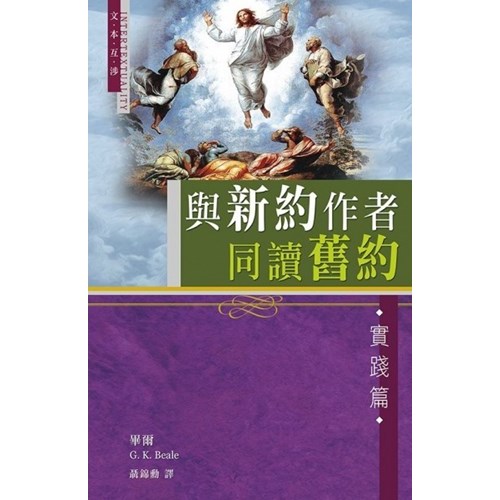 與新約作者同讀舊約--實踐篇 封面
