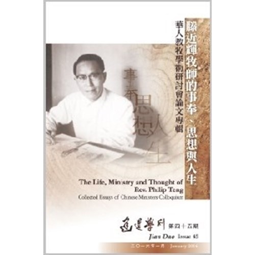 建道學刊(45)--滕近輝牧師的事奉．思想與人生 封面