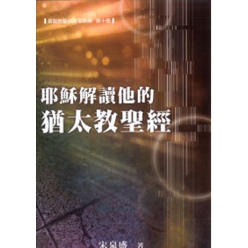 耶穌解讀他的猶太教聖經--基督教聖經故事新解第十冊 封面