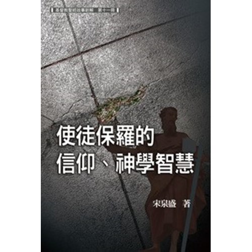 使徒保羅的信仰.神學智慧--基督教聖經故事新解第十一冊 封面