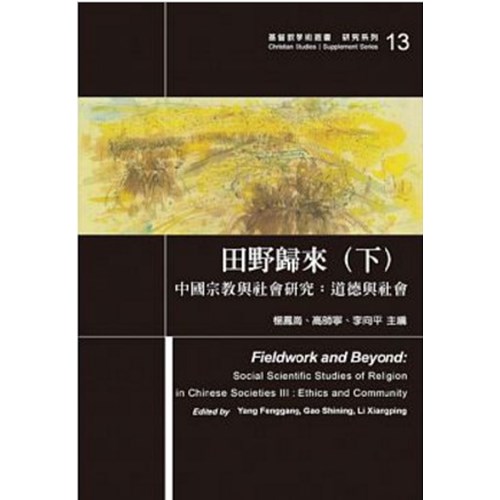 田野歸來(下)中國宗教與社會研究:道德與社會 封面