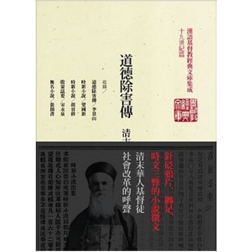 道德除害傳--清末基督徒時新小說選(精裝) 封面