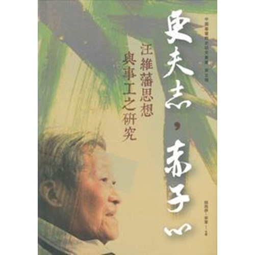 更夫志，赤子心--汪維藩思想與事工之研究 封面
