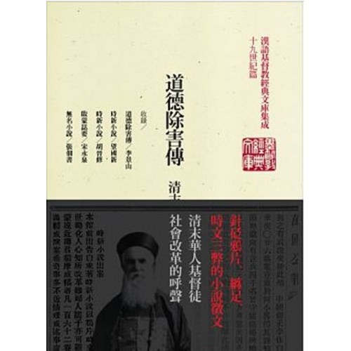 道德除害傳--清末基督徒時新小說選 封面