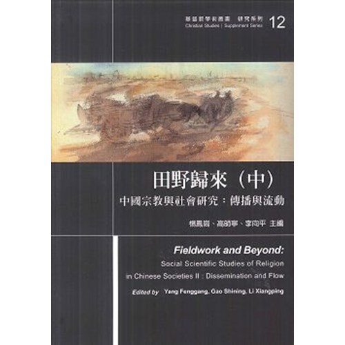 田野歸來(中)--中國宗教與社會研究:傳播與流動 封面