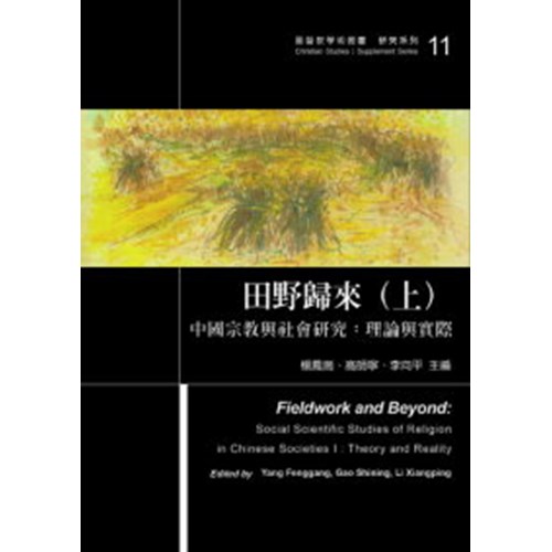田野歸來(上)--中國宗教與社會研究:理論與實際 封面