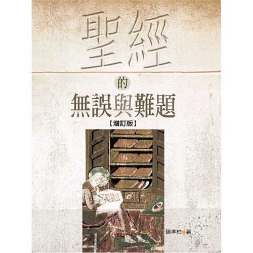 聖經的無誤與難題(增訂版) 封面