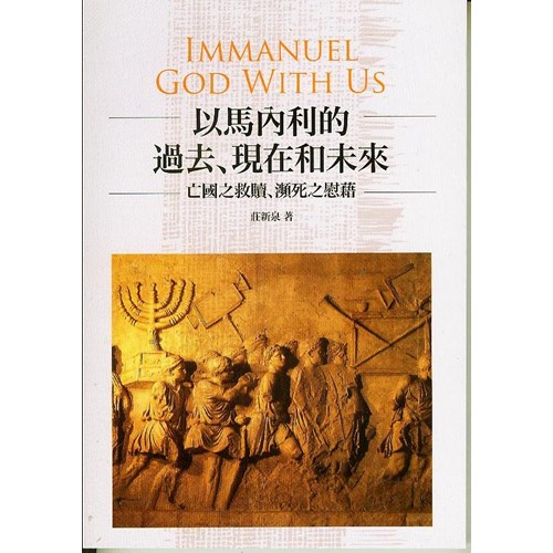 以馬內利的過去.現在和未來 封面