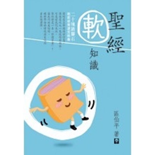 聖經軟知識 封面