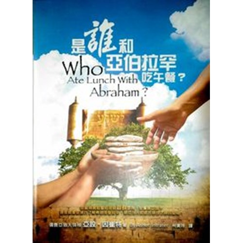 是誰和亞伯拉罕吃午餐? 封面