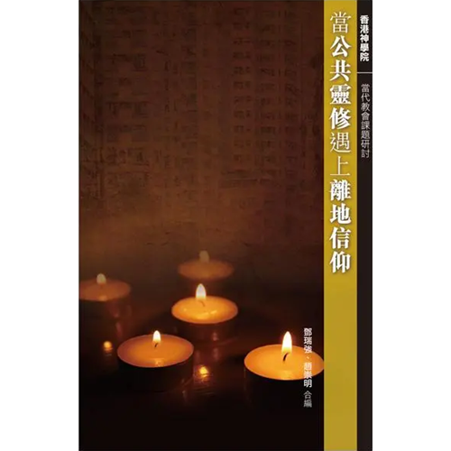 當公共靈修遇上離地信仰 封面