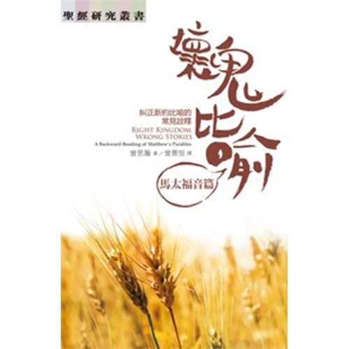 壞鬼比喻：馬太福音篇--糾正新約比喻的常見詮釋 封面