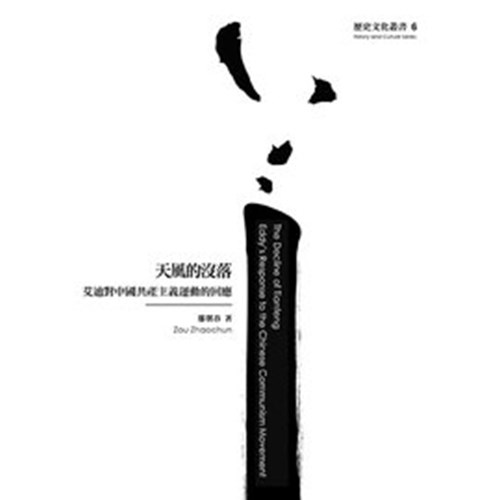 天風的沒落:艾迪對中國共產主義運動的回應 封面
