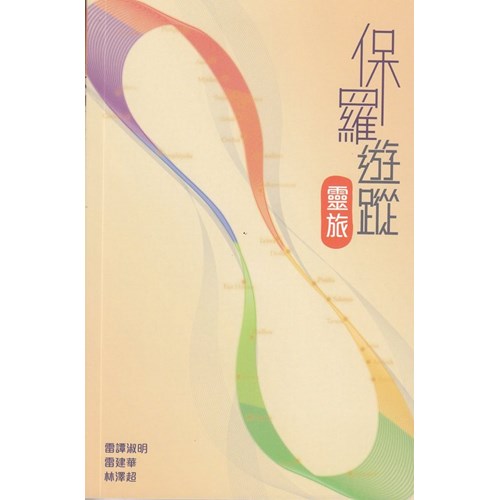 保羅遊蹤--靈旅 封面