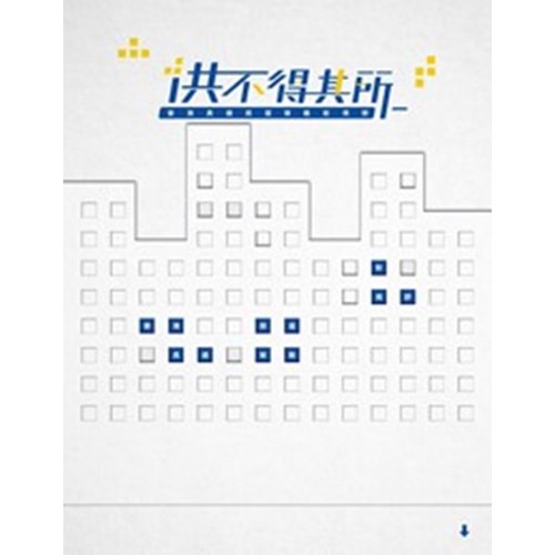 供不得其所--香港長遠房屋策略新視野 封面