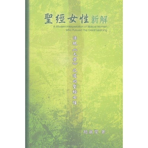 聖經女性新解--活現《大學》之道的聖經女性 封面