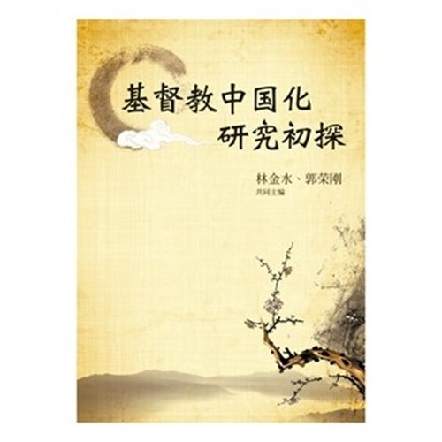 基督教中國化研究初探(簡體) 封面