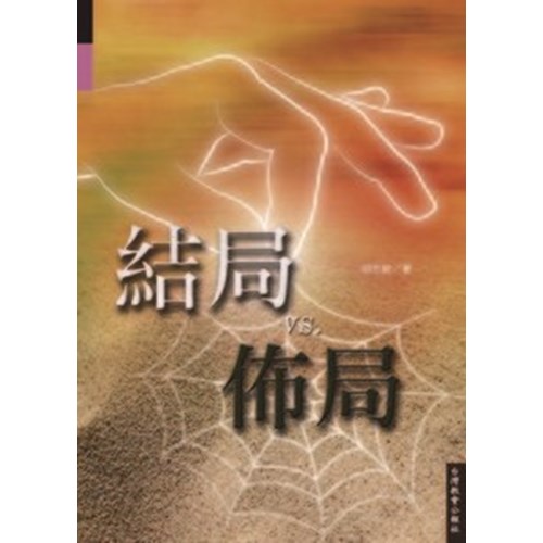 結局VS.佈局 封面