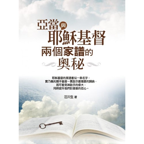 亞當與耶穌基督兩個家譜的奧秘 封面