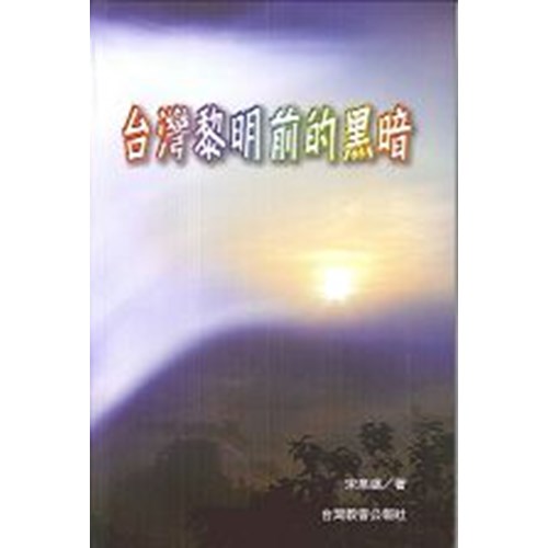 台灣黎明前的黑暗 封面