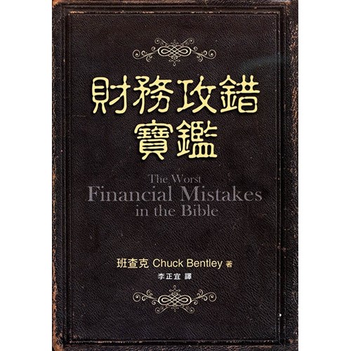 財務攻錯寶鑑 封面