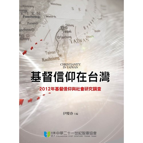 基督信仰在台灣--2012年基督信仰與社會研究調查 封面