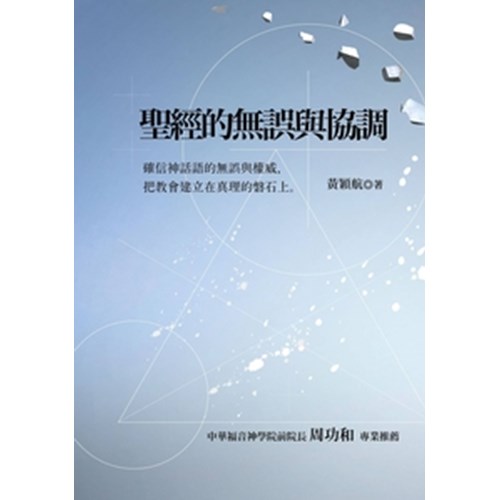 聖經的無誤與協調 封面