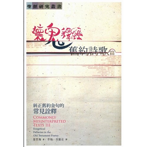 壞鬼釋經：舊約詩歌篇--糾正舊約金句的常見詮釋 封面