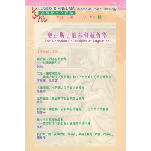漢語神學廿載談--道風基督教文化評論第41期 封面