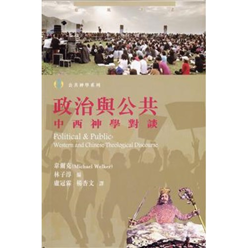 政治與公共--中西神學對談 封面