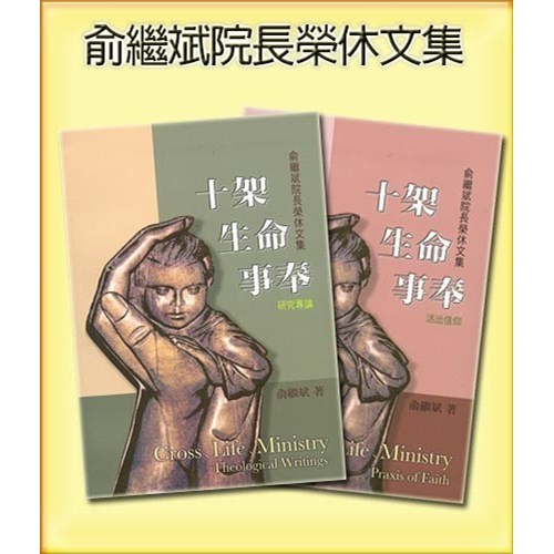 十架．生命．事奉--俞繼斌院長榮休文集 封面