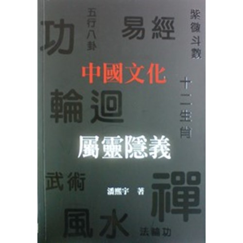 中國文化屬靈隱義 封面