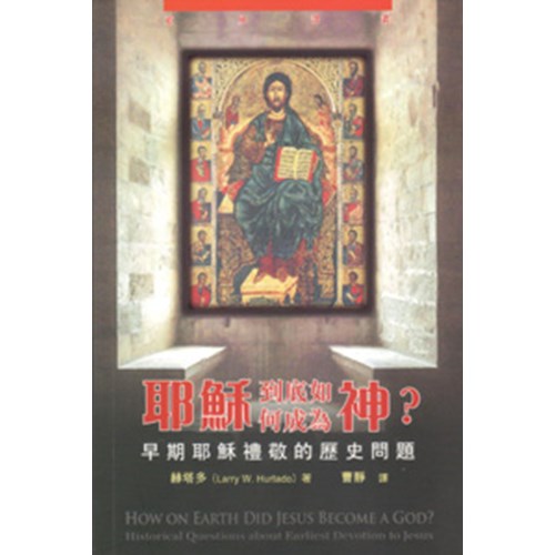 耶穌到底如何成為神？--早期耶穌禮敬的歷史問題 封面