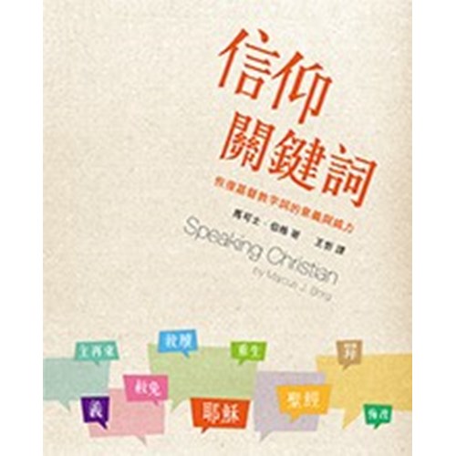 信仰的關鍵詞--恢復基督教字詞的意義與威力 封面