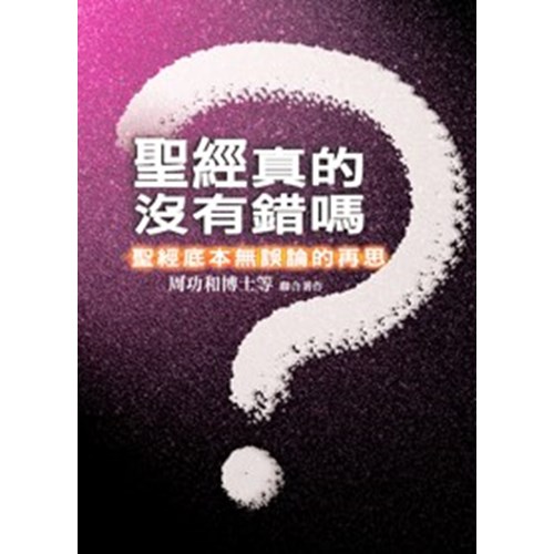 聖經真的沒有錯嗎？--聖經底本無誤論的再思 封面