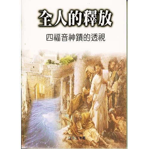 全人的釋放--四福音神蹟的透視(POD版) 封面