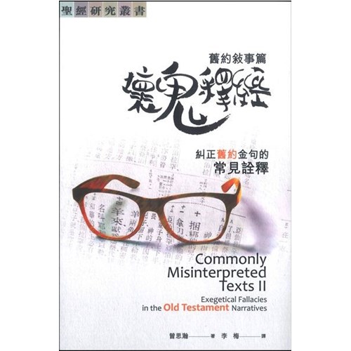 壞鬼釋經:舊約敘事篇--糾正舊約金句的常見詮釋 封面