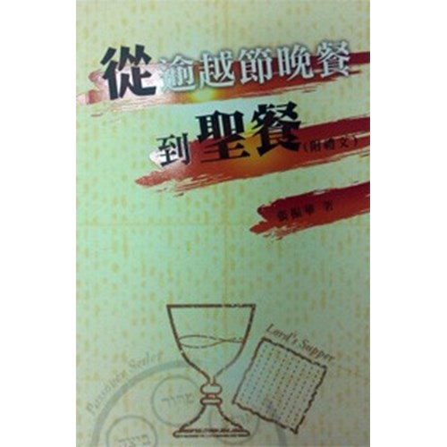 從逾越節晚餐到聖餐（附禮文） 封面