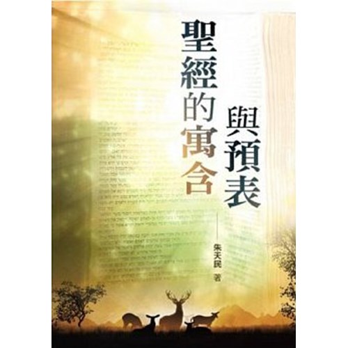 聖經的寓含與預表 封面