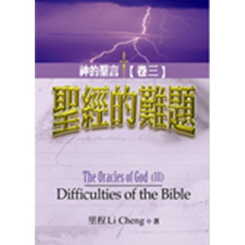 聖經的難題--神的聖言(卷三) 封面