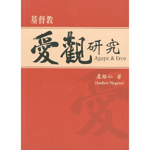基督教愛觀研究(平) 封面