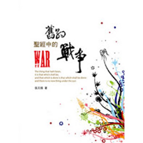 舊約聖經中的戰爭 封面