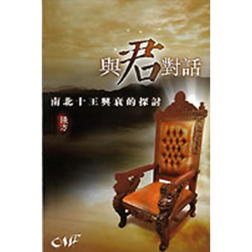 與君對話─南北十王興衰的探討 封面
