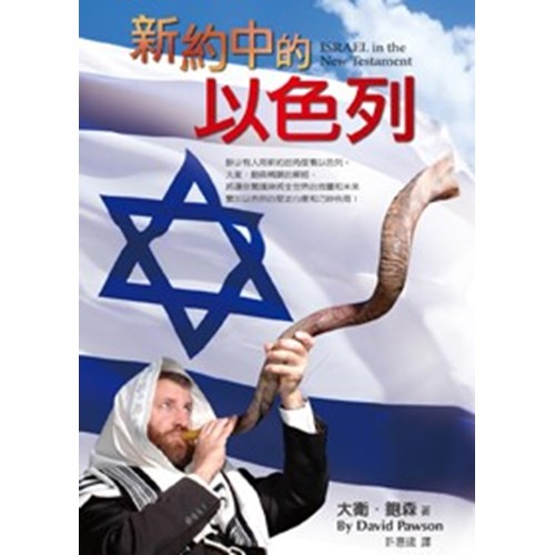 新約中的以色列 封面