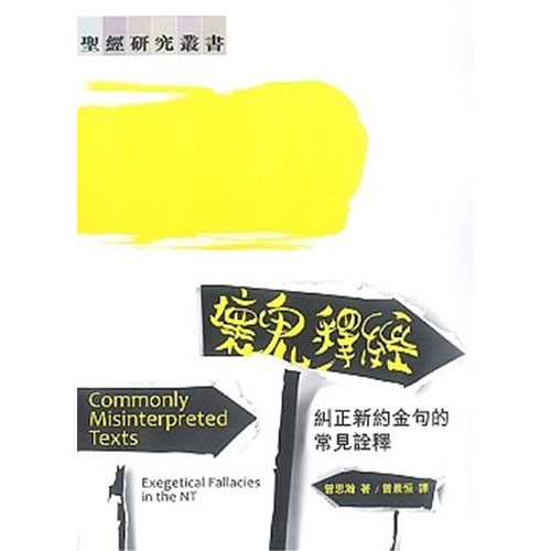 壞鬼釋經--糾正新約金句的常見詮釋 封面