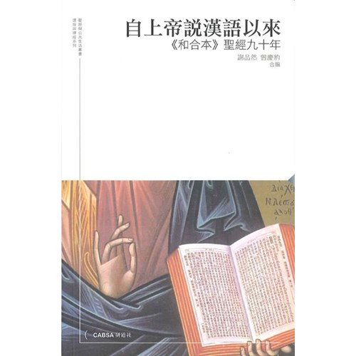 自上帝說漢語以來--《和合本》聖經九十年 封面