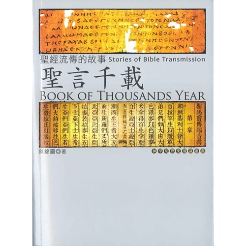 聖言千載--聖經流傳的故事 封面
